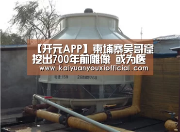 开元APP