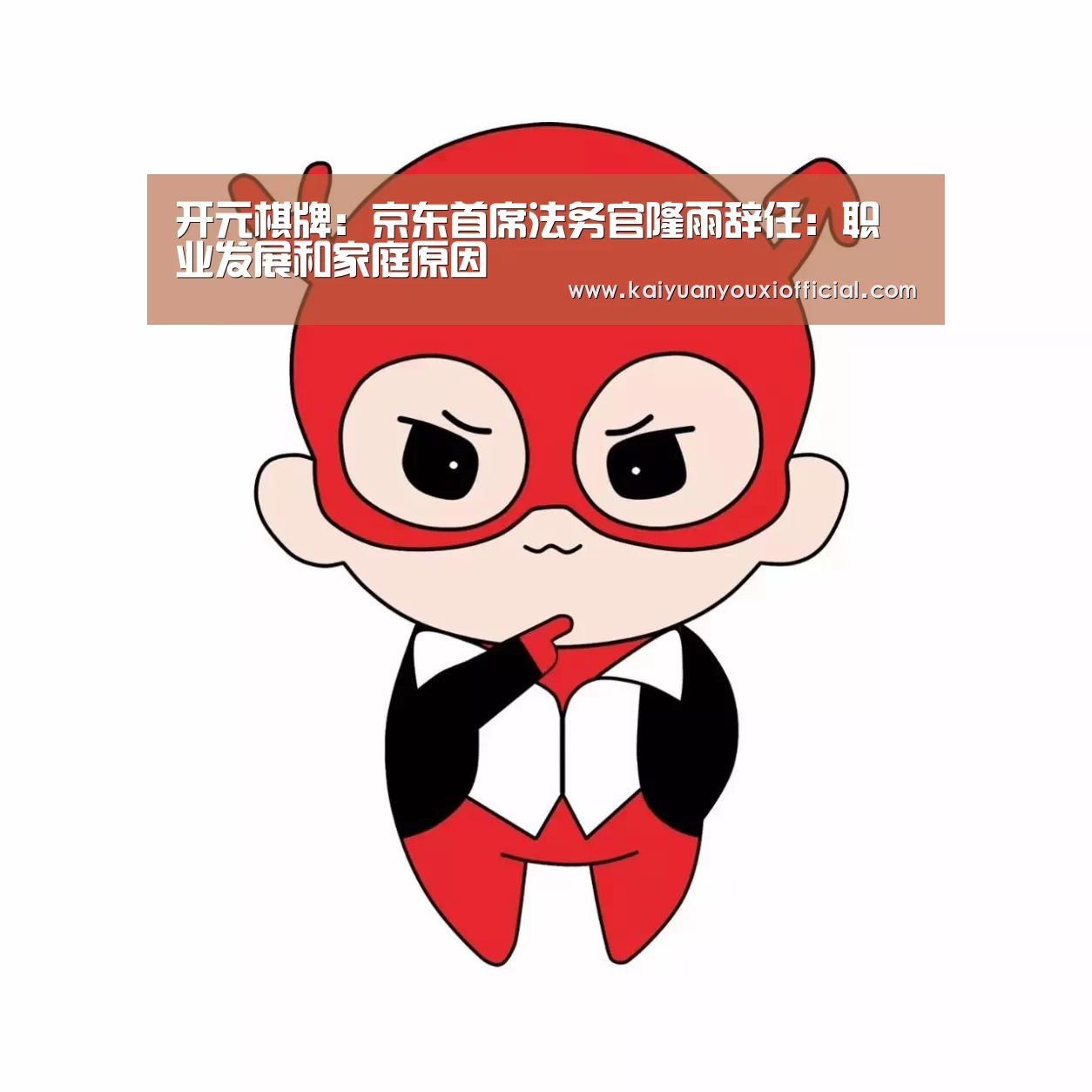 开元棋牌:京东首席法务官隆雨辞任:职业发展和家庭原因(图2) 开元网站