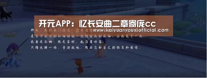 开元APP：忆长安曲二章寄庞cc
