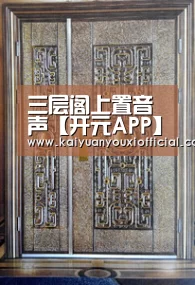 三层阁上置音声【开元APP】