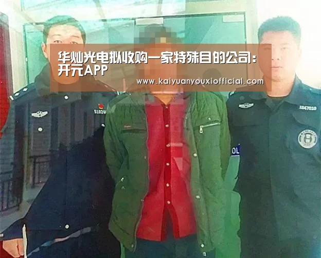 华灿光电拟收购一家特殊目的公司：开元APP