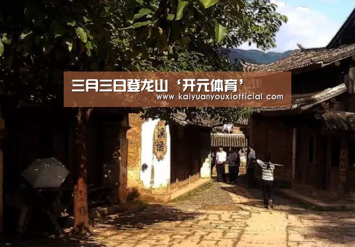 三月三日登龙山‘开元体育’(图3) 开元体育