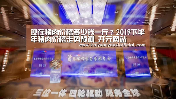 现在猪肉价格多少钱一斤?2019下半年猪肉价格走势预测_开元网站(图2) 开元体育