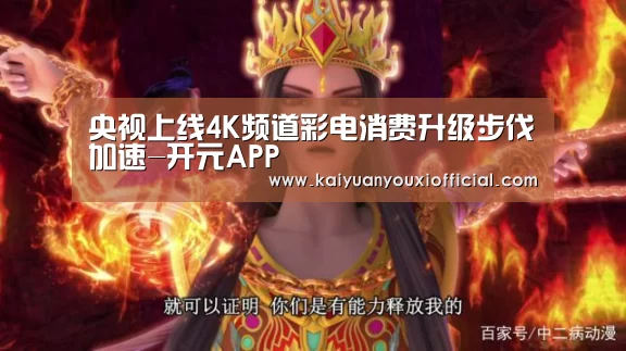 央视上线4K频道彩电消费升级步伐加速-开元APP(图3) 开元棋牌