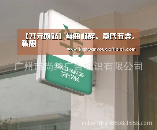 【开元网站】琴曲歌辞。蔡氏五弄。秋思