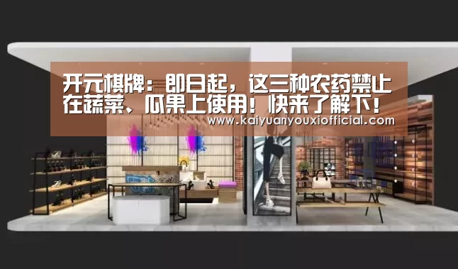 开元棋牌：即日起，这三种农药禁止在蔬菜、瓜果上使用！快来了解