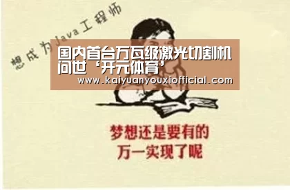 国内首台万瓦级激光切割机问世‘开元体育’(图2) 开元体育
