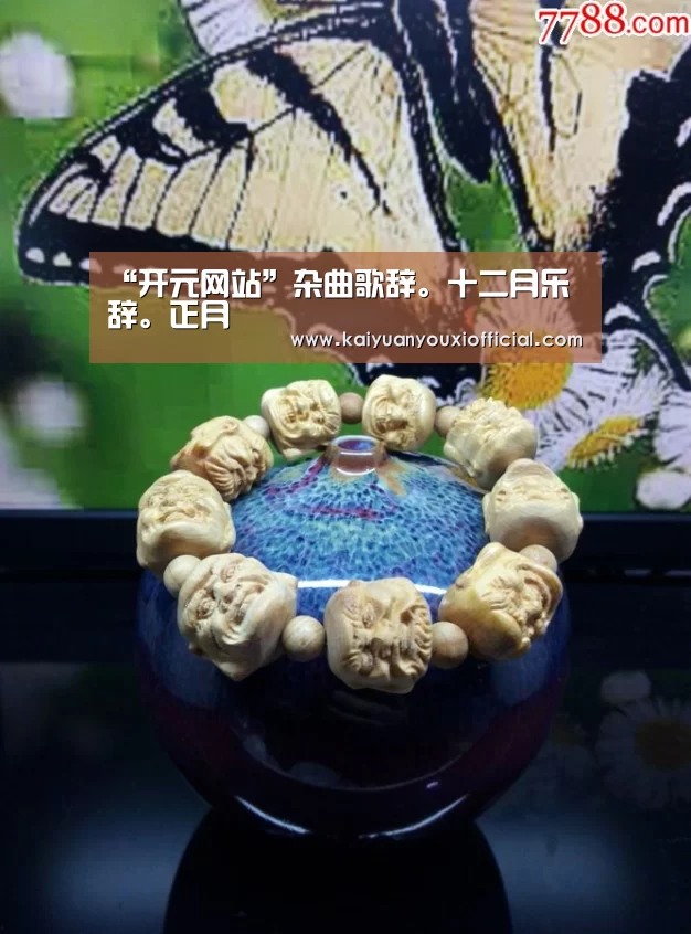 “开元网站”杂曲歌辞。十二月乐辞。正月