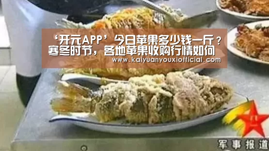 ‘开元APP’今日苹果多少钱一斤？寒冬时节，各地苹果收购行情