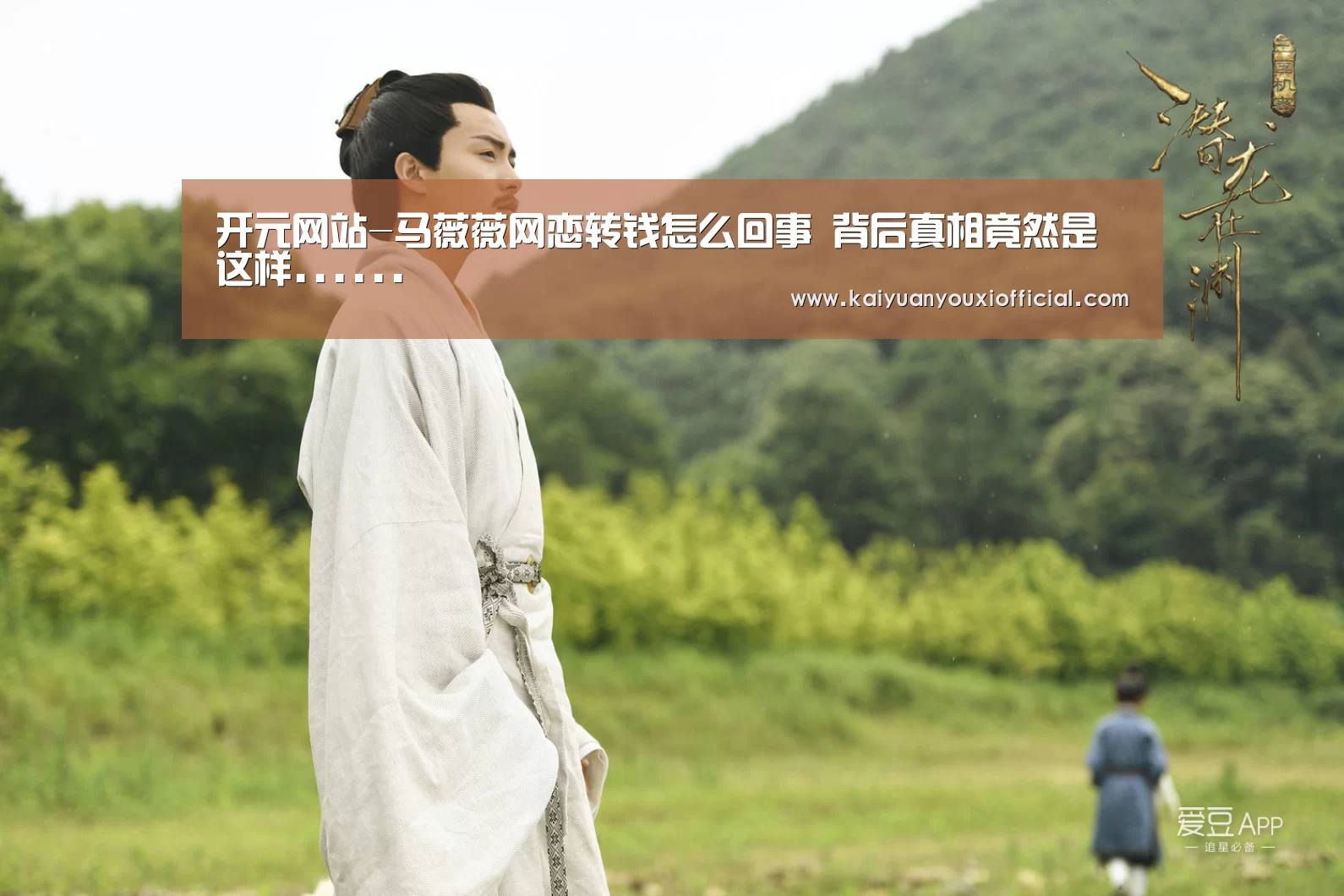 开元网站-马薇薇网恋转钱怎么回事 背后真相竟然是这样....