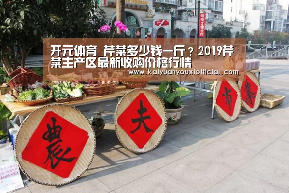 开元体育_芹菜多少钱一斤?2019芹菜主产区最新收购价格行情(图2) 开元APP