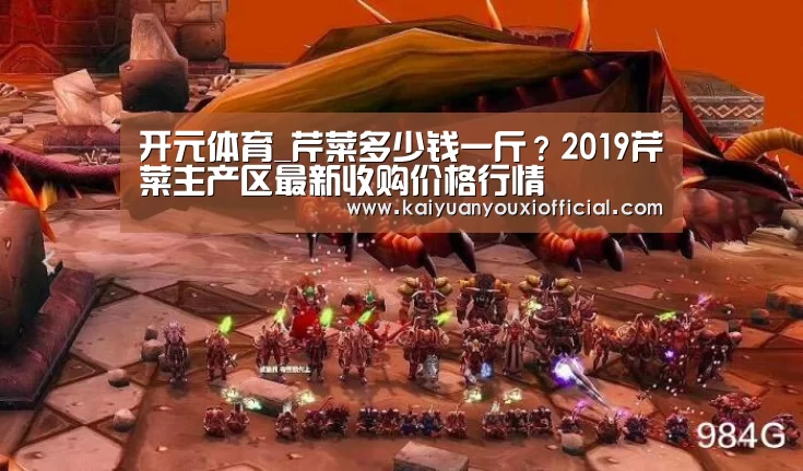 开元体育_芹菜多少钱一斤?2019芹菜主产区最新收购价格行情(图3) 开元棋牌